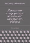 Книга Интеллект и информация: назначение, содержание, работа автора Владимир Дресвянников