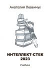 Книга Интеллект-стек 2023 автора Анатолий Левенчук