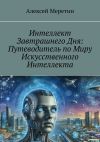Книга Интеллект завтрашнего дня: Путеводитель по миру искусственного интеллекта автора Алексей Меретин