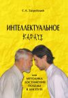 Книга Интеллектуальное карате, или Методика достижения победы в диспуте автора Сергей Загрубский