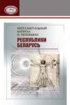 Книга Интеллектуальный капитал и потенциал Республики Беларусь автора Коллектив авторов