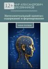 Книга Интеллектуальный капитал: содержание и формирование. Мини-пособие автора Владимир Дресвянников