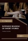 Книга Intensive Reading of Short Stories автора Наталья Абросимова