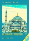 Книга Интенсивный курс турецкого языка. Часть 1 (А1-В2) автора Татьяна Олива Моралес