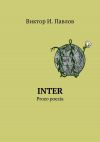 Книга INTER. Prozo poezia автора Виктор Павлов