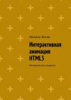 Книга Интерактивная анимация HTML5. Методические указания автора Михаил Ботов