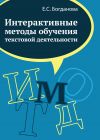 Книга Интерактивные методы обучения текстовой деятельности автора Елена Богданова