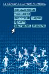 Книга Интерактивные технологии подготовки кадров в сфере физической культуры автора Рамиля Арифулина
