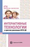 Книга Интерактивные технологии в практике реализации ФГОС ДО автора Лариса Теплякова