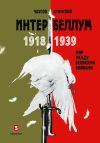 Книга Интербеллум 1918–1939. Мир между великими войнами автора Александр Чаусов