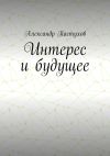 Книга Интерес и будущее автора Александр Пастухов