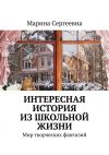 Книга Интересная история из школьной жизни. Мир творческих фантазий автора Марина Сергеевна