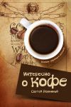 Книга Интересно о кофе автора Сергей Реминный
