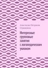 Книга Интересные групповые занятия с логопедическим уклоном автора Анастасия Стриженок