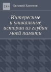 Книга Интересные и уникальные истории из глубин моей памяти. Воспоминания автора Евгений Каменев