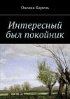 Книга Интересный был покойник автора Оксана Карель