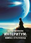 Книга Интеритум. Книга 2. Кукловод автора Ксения Соловьёва