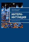 Книга Интерн-интуиция. Фэнтези-рассказ автора Елена Николаева