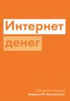 Книга Интернет денег автора Андреас Антонопулос