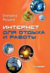 Книга Интернет для отдыха и работы. Самоучитель автора Екатерина Якушина