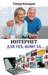 Книга Интернет для тех, кому за… автора Тимур Козырев