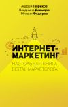 Книга Интернет-маркетинг автора Владимир Давыдов