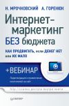 Книга Интернет-маркетинг без бюджета. Как продвигать, если денег нет или их мало автора Николай Мрочковский