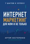 Книга Интернет-маркетинг для МЛМ и не только. 7 шагов к успеху автора Артем Нестеренко