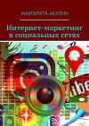 Книга Интернет-маркетинг в социальных сетях автора Маргарита Акулич