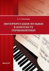 Книга Интерпретация музыки в контексте герменевтики автора Анна Николаева