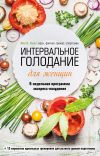 Книга Интервальное голодание для женщин. 9-недельная программа экспресс-похудения автора Иен Смит