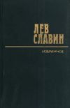 Книга Интервенция автора Лев Славин