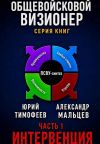 Обложка: Интервенция