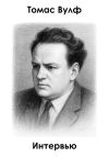 Книга Интервью автора Томас Вулф