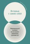 Книга Интервью с самим собой. Индивидуальный ассесмент как инструмент самоанализа руководителя автора Мария Макарушкина