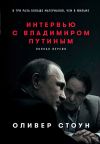 Книга Интервью с Владимиром Путиным автора Оливер Стоун