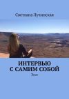 Книга Интервью с самим собой. Эссе автора Светлана Лучинская