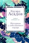 Книга Интервью у собственного сердца. Том 2 автора Эдуард Асадов