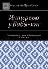 Книга Интервью у Бабы-яги. Рассказывает самая добрая ведьма в истории автора Анастасия Привалова