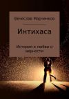 Книга Интихаса автора Вячеслав Марченков