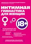 Книга Интимная гимнастика для женщин автора Екатерина Смирнова