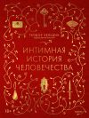 Книга Интимная история человечества автора Теодор Зельдин