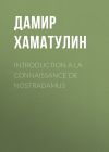 Книга INTRODUCTION A LA CONNAISSANCE DE NOSTRADAMUS автора Дамир Хаматулин