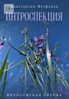 Книга Интроспекция. Философская лирика автора Константин Феофанов