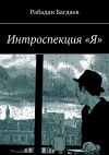 Книга Интроспекция «Я» автора Рабадан Багдаев