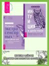 Книга Интуиция в действии: доверяйте своему чутью, чтобы преуспеть в бизнесе и в жизни. Развитие экстрасенсорных способностей: глубокое понимание интуиции: Продвинутый курс автора Мелани Барнем