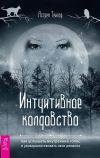 Книга Интуитивное колдовство: как услышать внутренний голос и усовершенствовать свое ремесло автора Астрея Тейлор