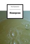 Книга Инверсия автора Илья Кривошеев