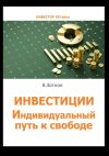 Книга Инвестиции. Индивидуальный путь к свободе автора Владислав Зотнов