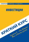 Книга Инвестиции. Краткий курс автора Антон Кошелев